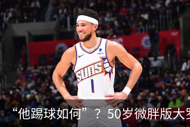 “他踢球如何”？50岁微胖版大罗晒打网球视频，发球接球都很好